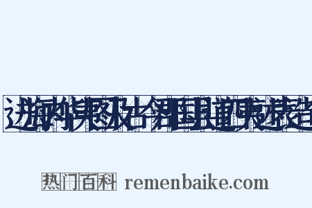 进海内华夷图及古今郡国县道四夷述表造句是什么意思的图片